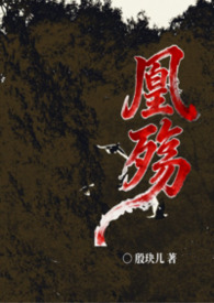 凰殇(女尊nph) 凰殇(女尊nph)