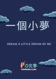 一个小梦 一个小梦